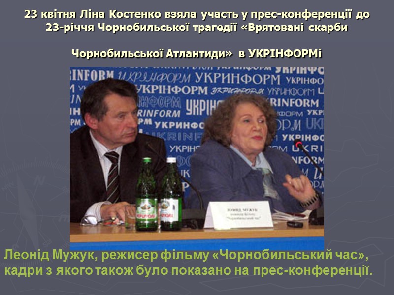 23 квітня Ліна Костенко взяла участь у прес-конференції до 23-річчя Чорнобильської трагедії «Врятовані скарби